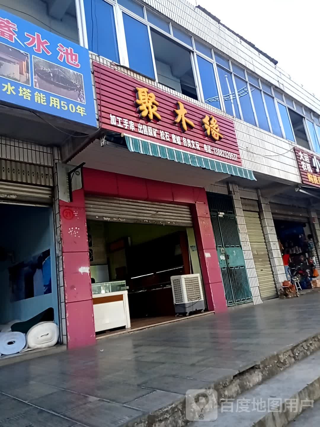 聚木缘