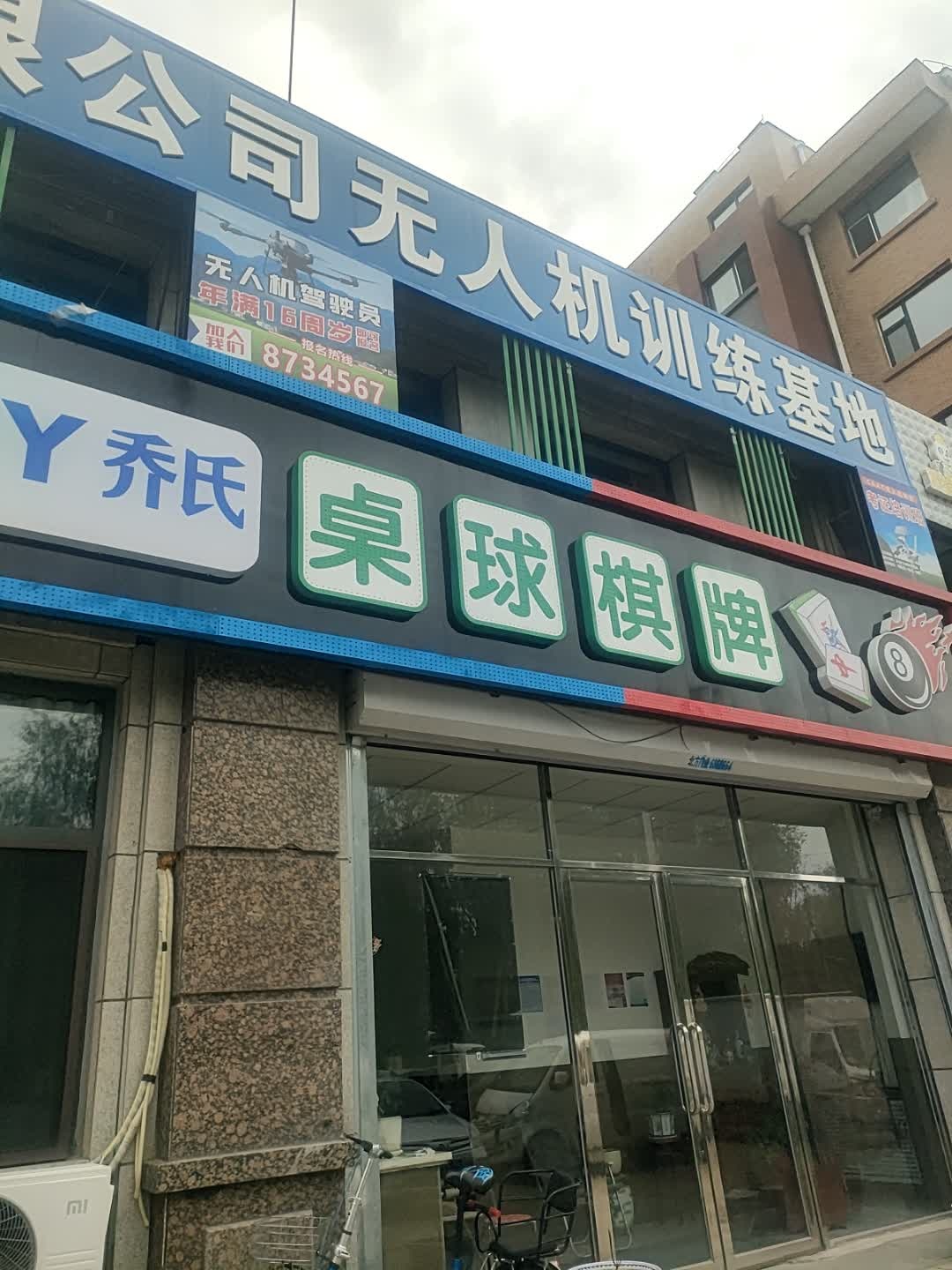 乔氏桌球棋牌(夫余街店)
