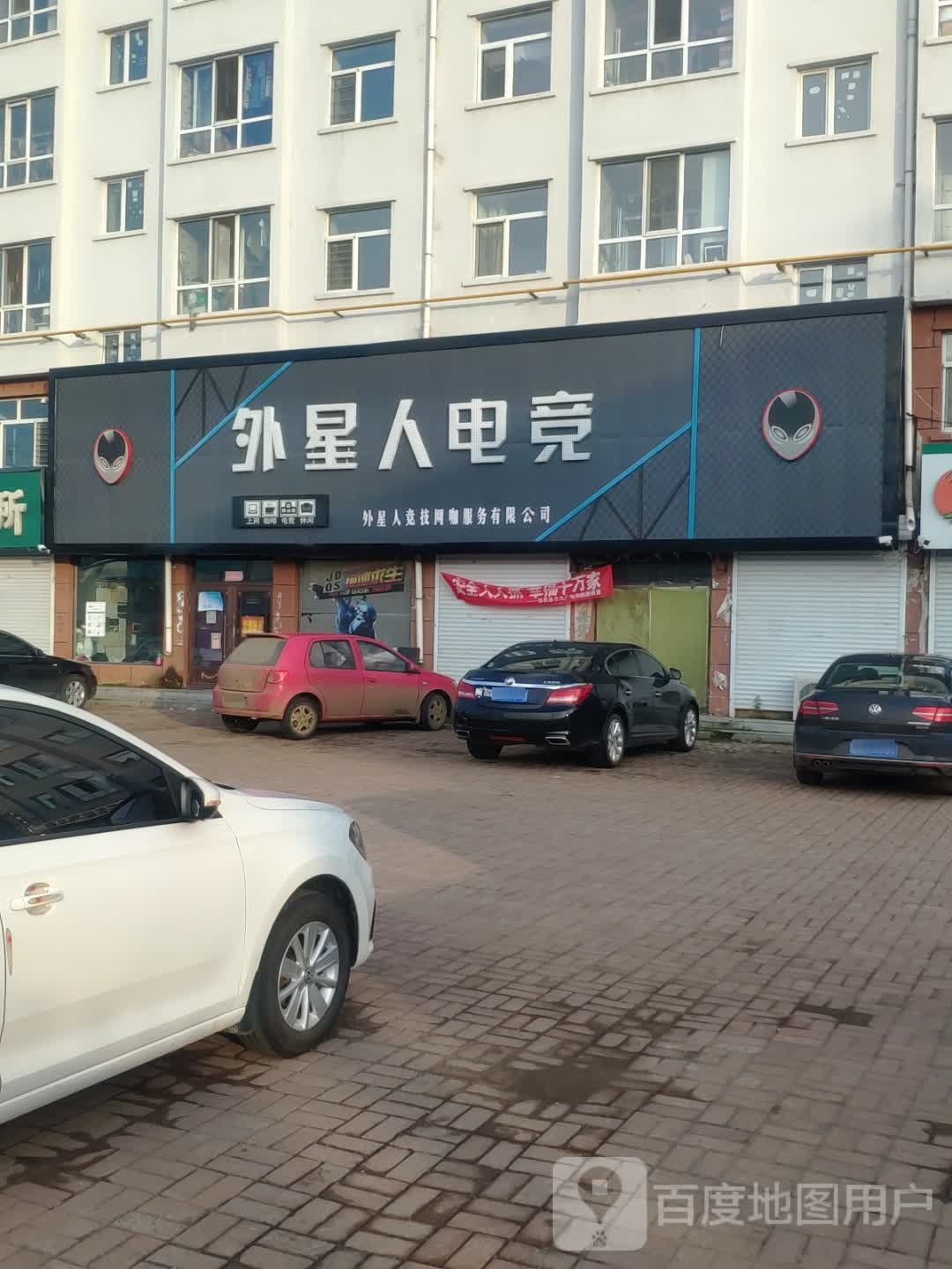 外星人网咖(孙吴店)