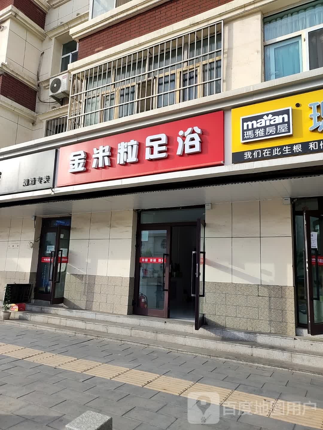 金米粒足疗(幸福路店)