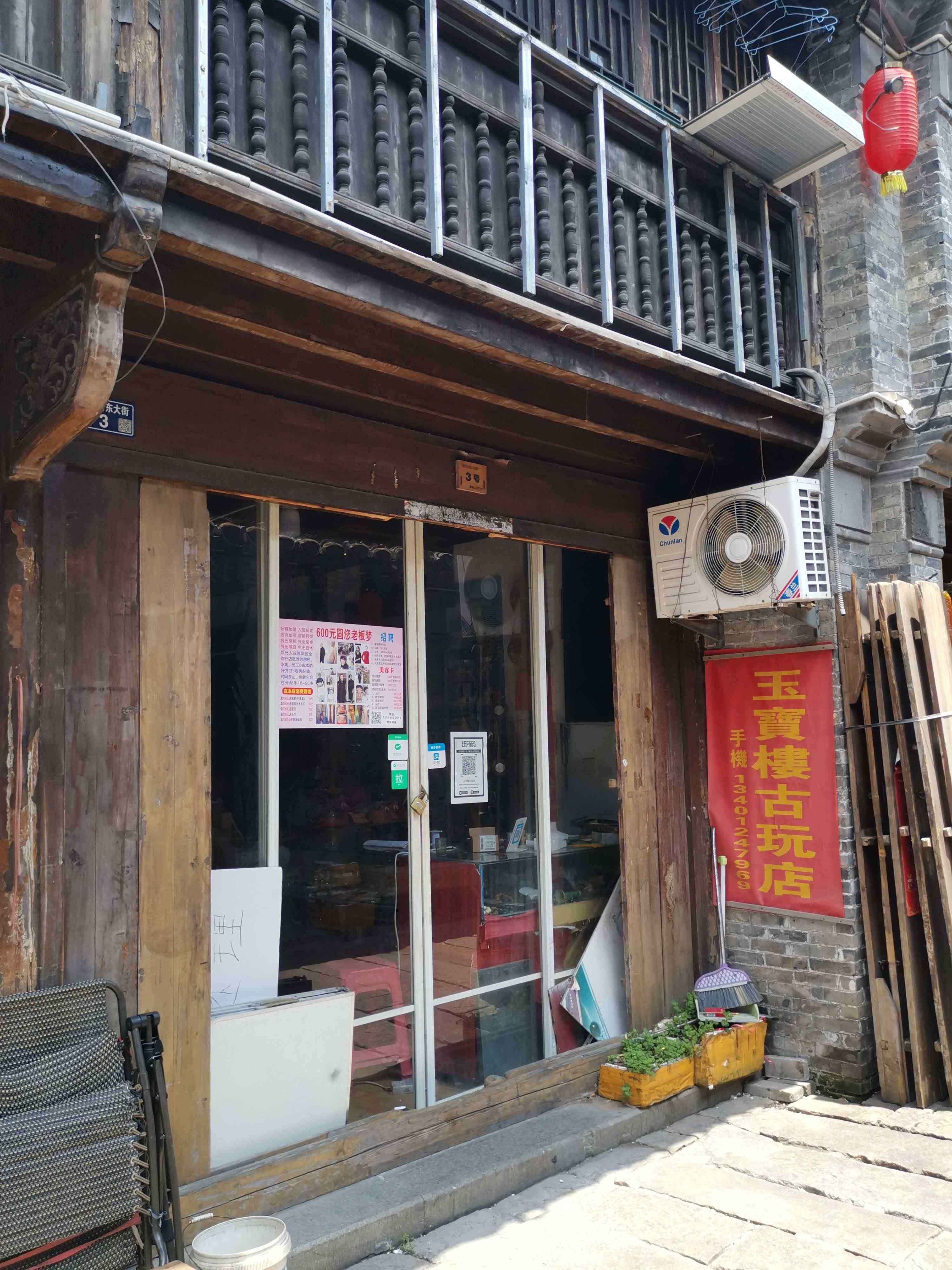 玉宝楼古玩店