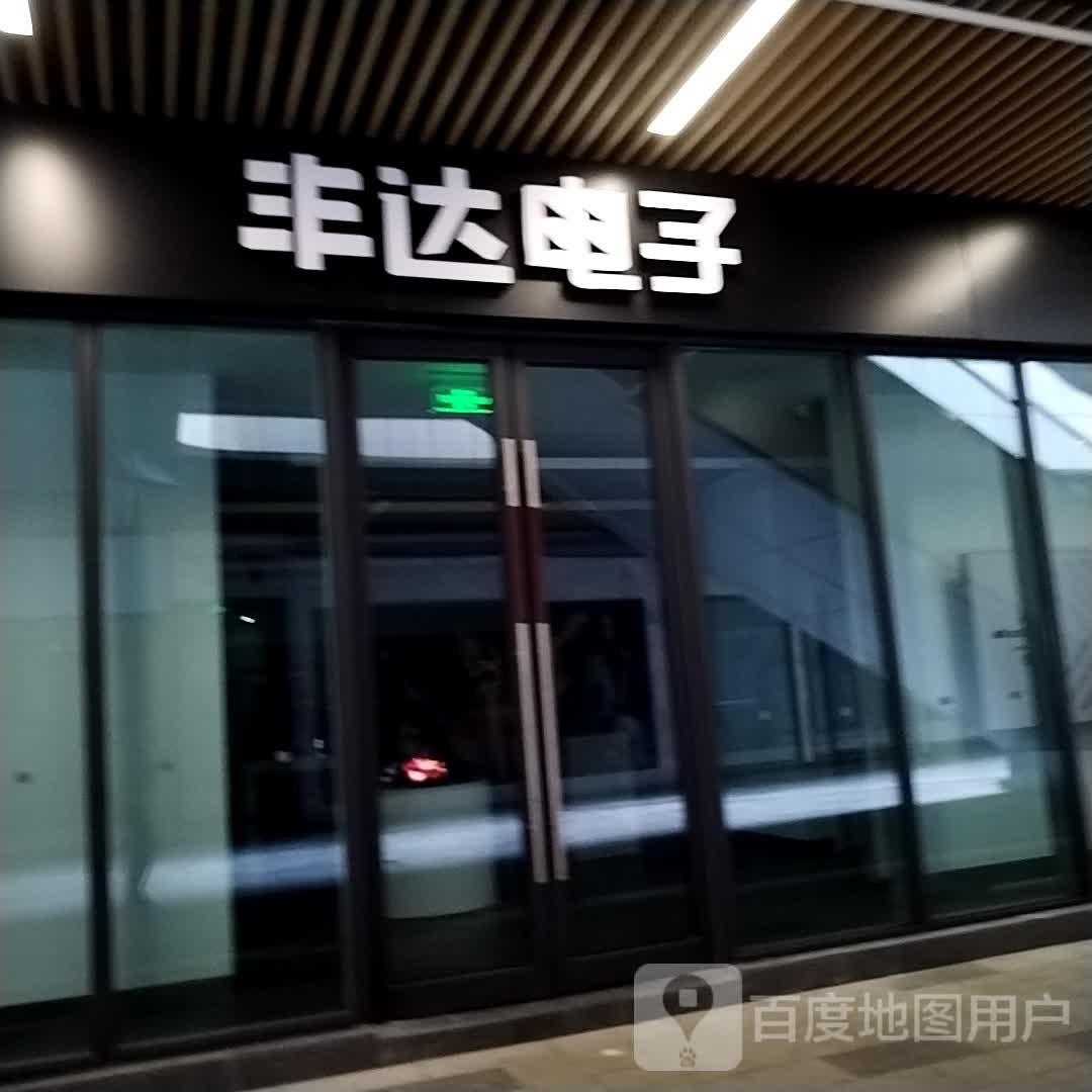 丰达电子(自贡华商爱琴海购物中心店)