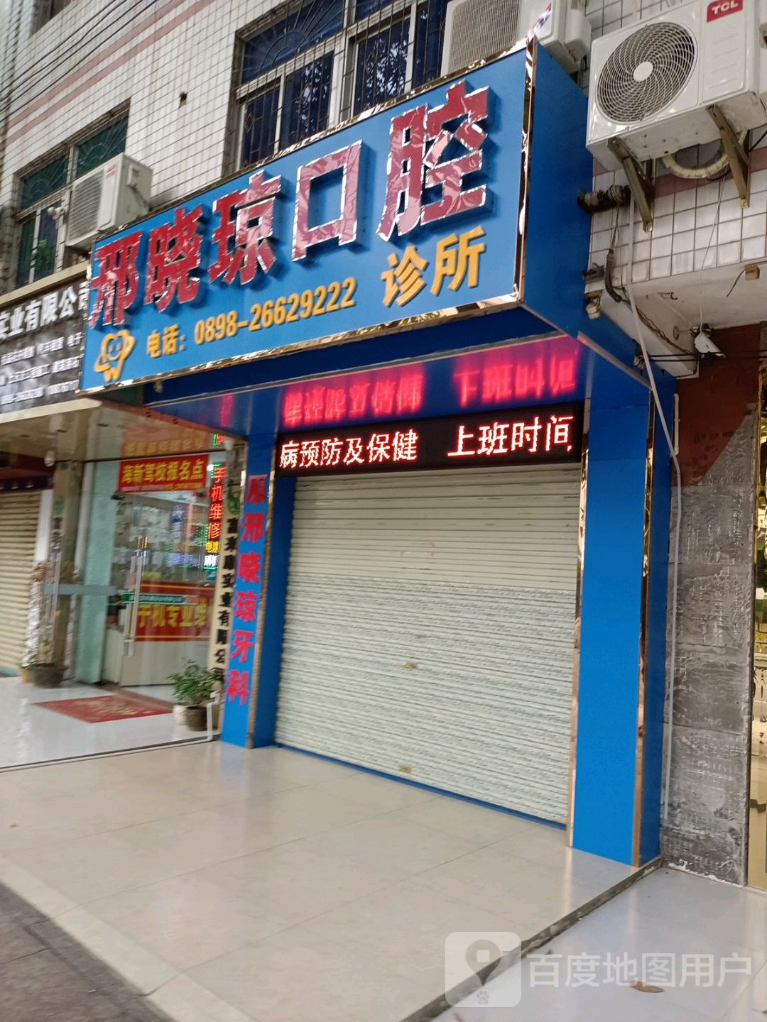 邢晓琼口腔诊所