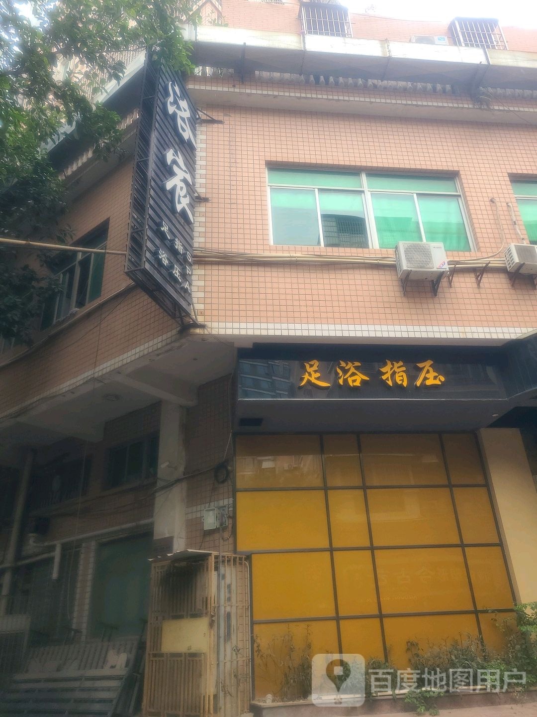 足浴指压