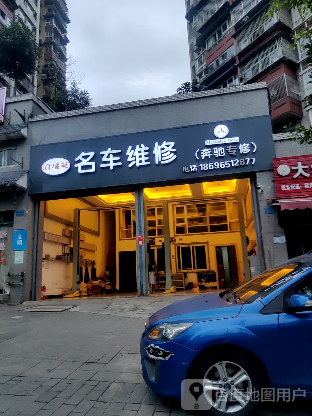 渝星荟名车维修(奔驰专修)