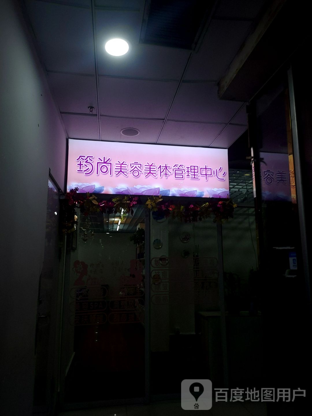 筠尚美容美体管理中信