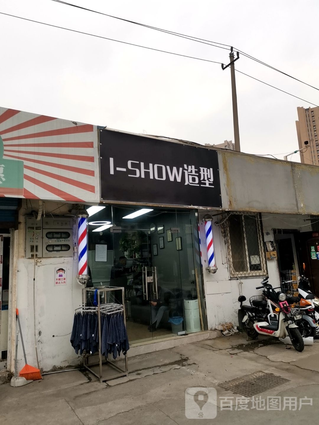 I-SHOW造型