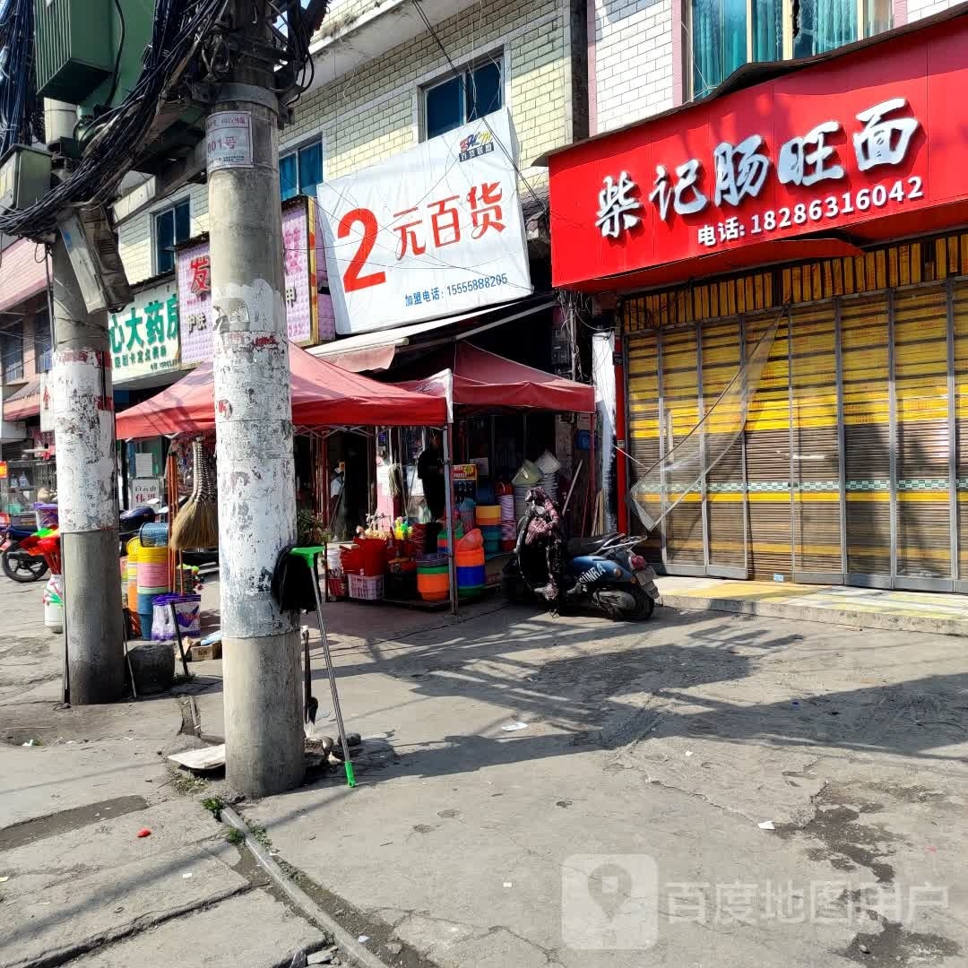 2元百货