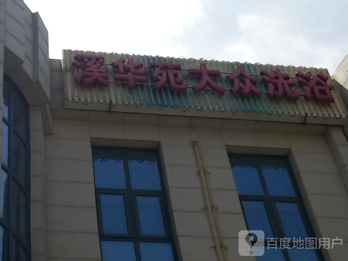 溪华苑大众洗浴