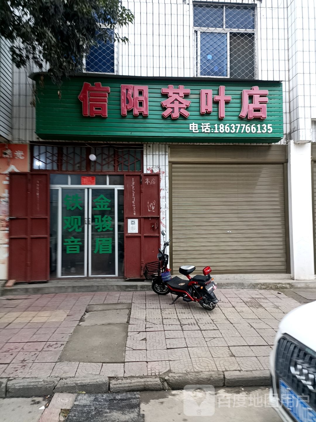 信阳茶叶店