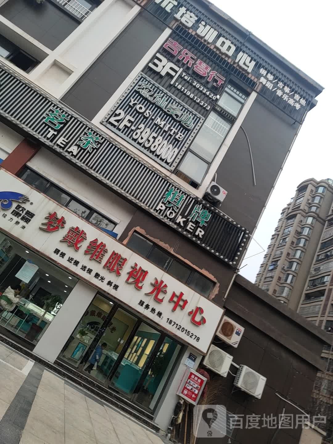 梦戴维眼视光中心
