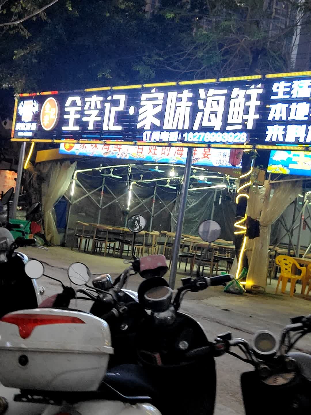 全李记家味海鲜环境