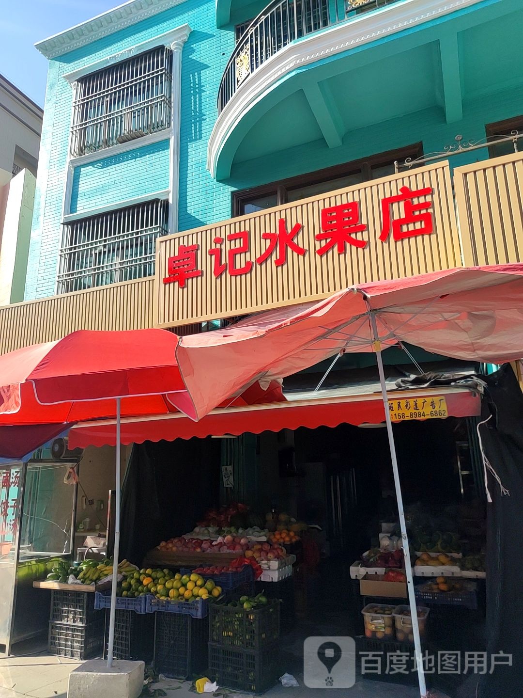卓记水果店