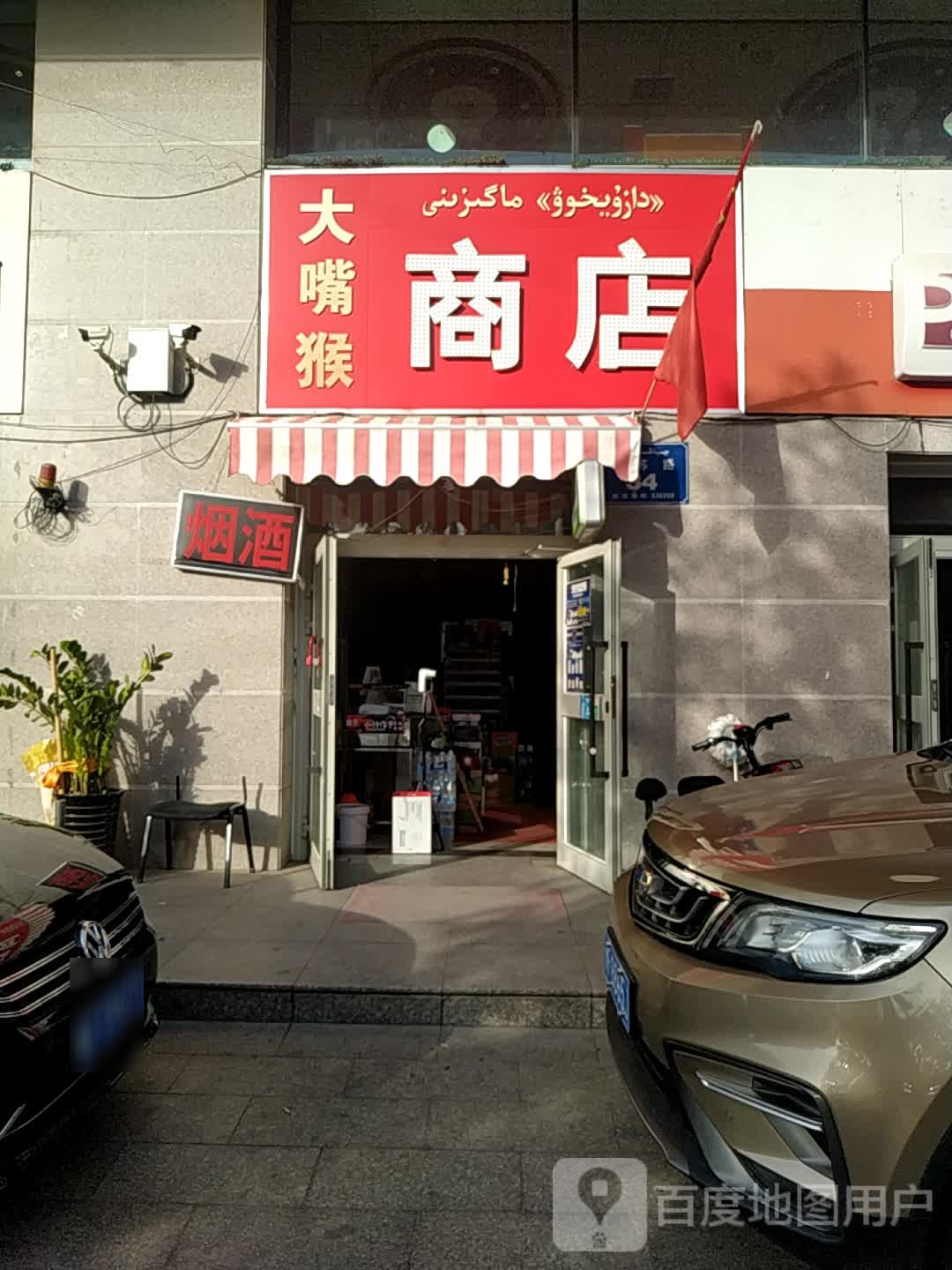 大嘴猴商店。(江苏路店)