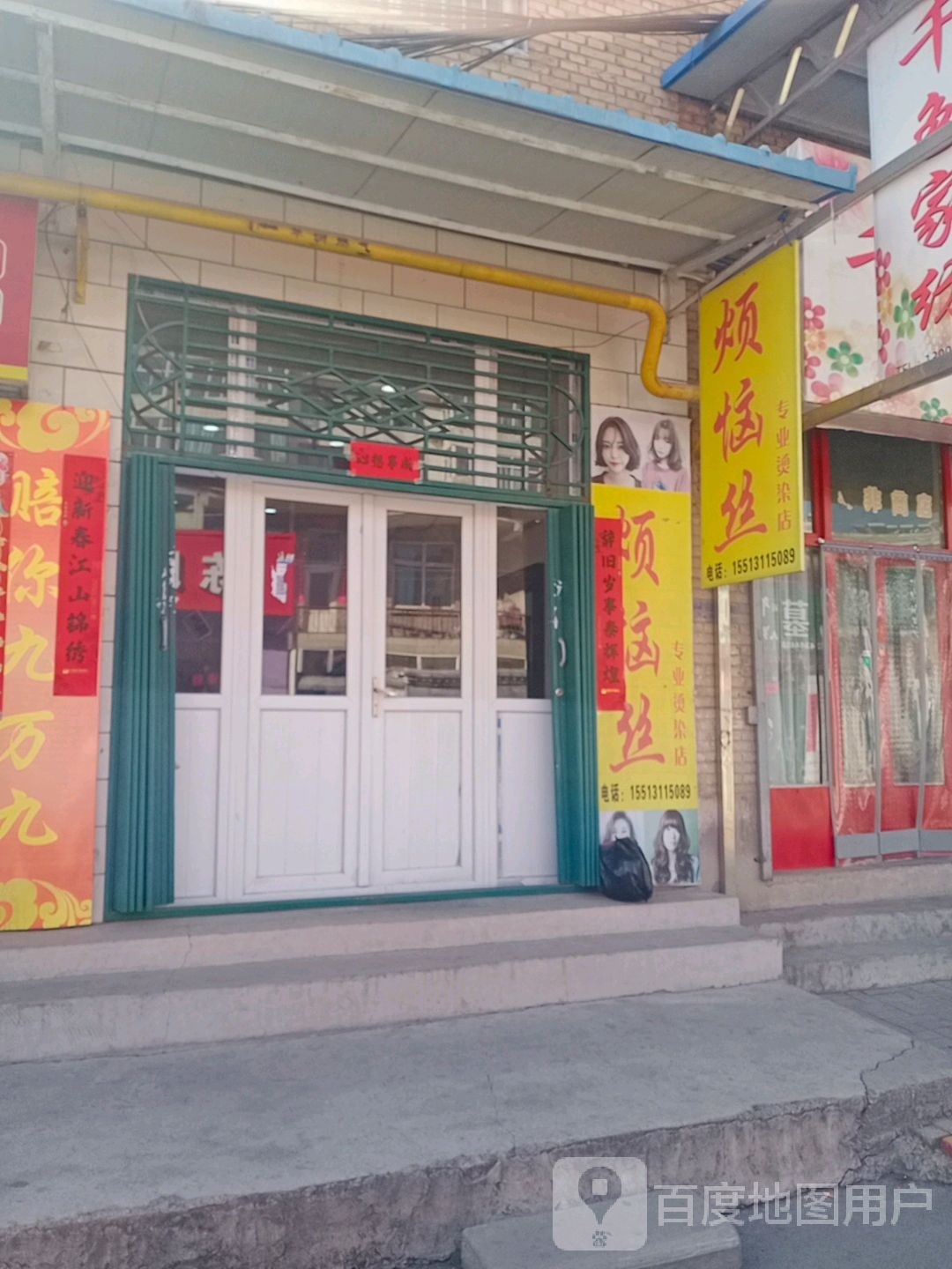 烦恼丝专业接烫店