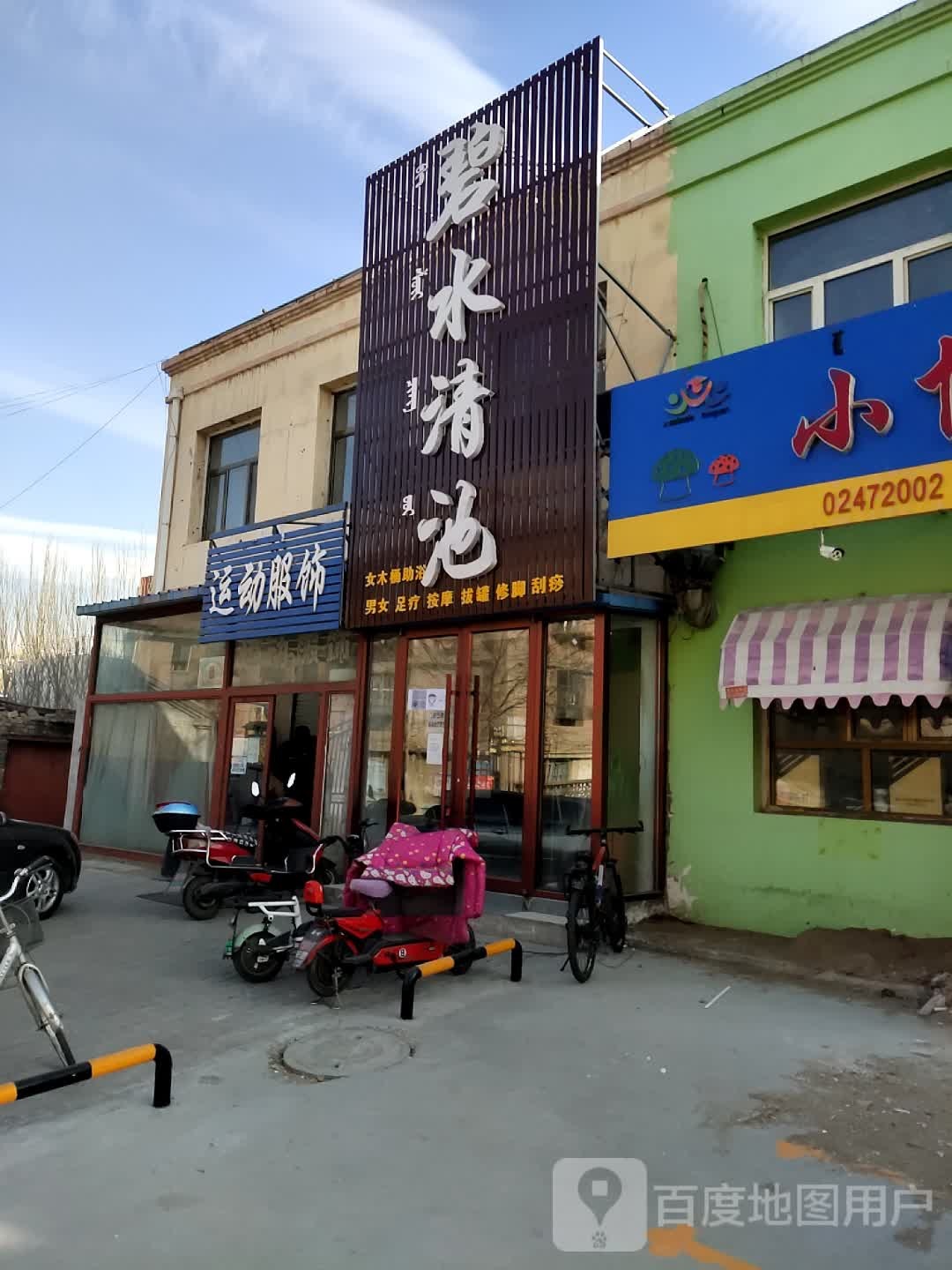 碧水清池