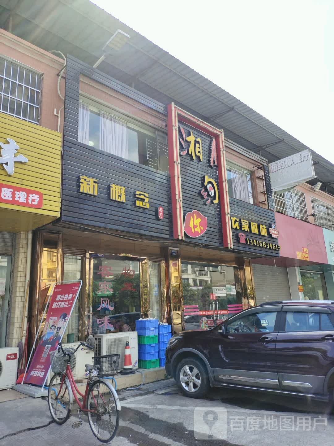 新概念(皇景路店)