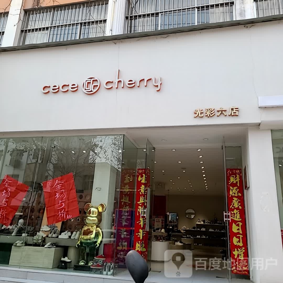 cece cherry(光彩六店)