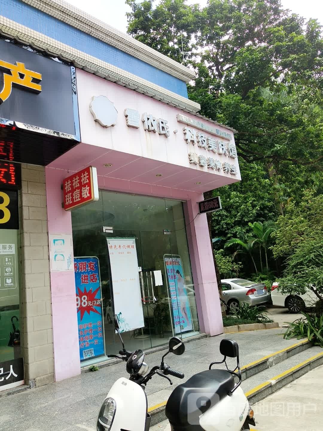 雪依氏科技美肤馆(东莞常平分店)