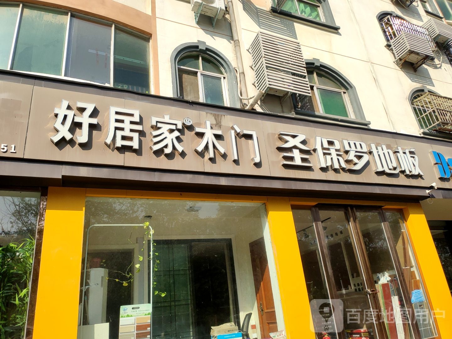 新郑市好居家木门(郑韩路店)