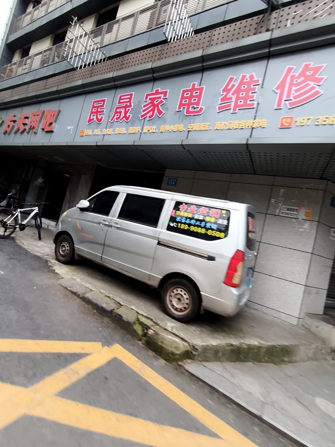民晟家电维修部