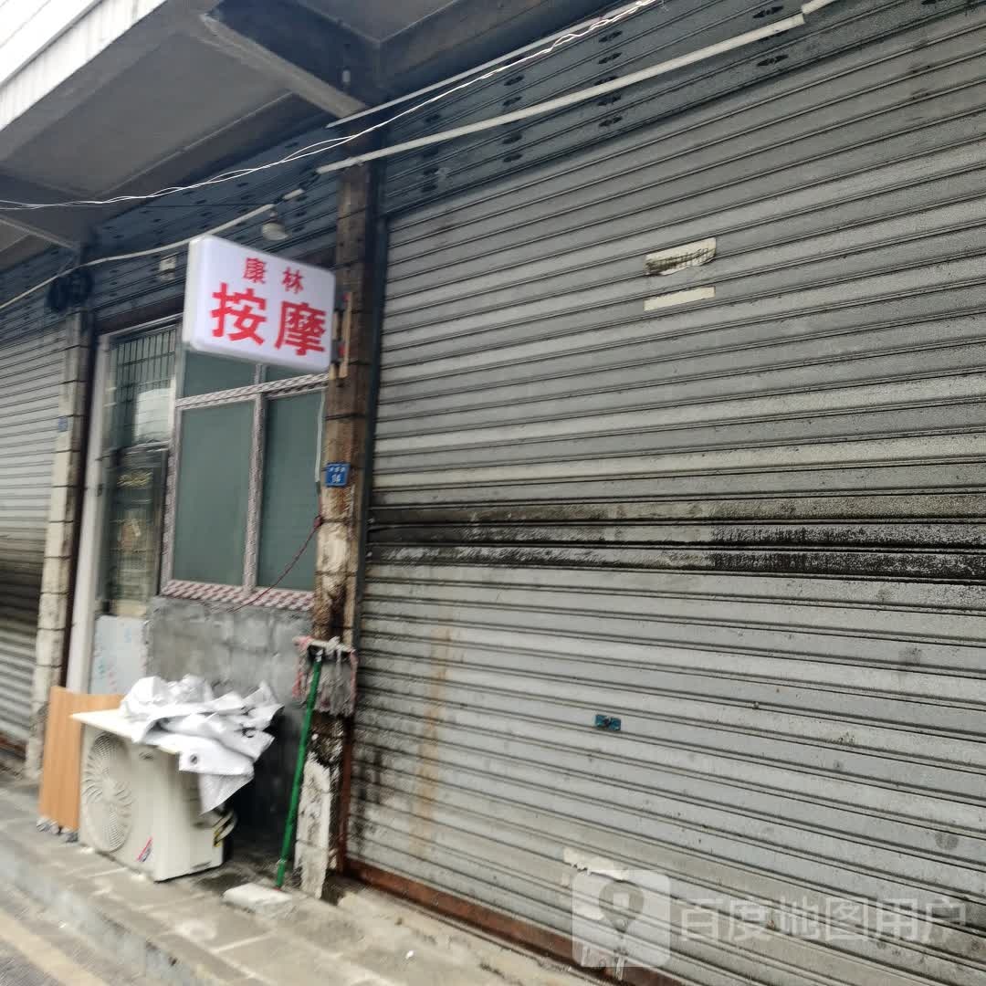 康林中医推拿按摩
