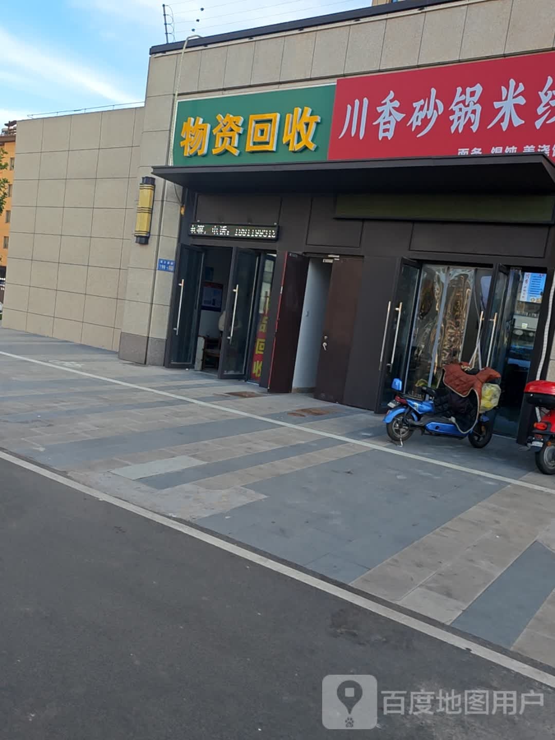 物资回收