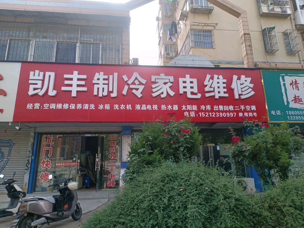 凯丰制冷家电维修