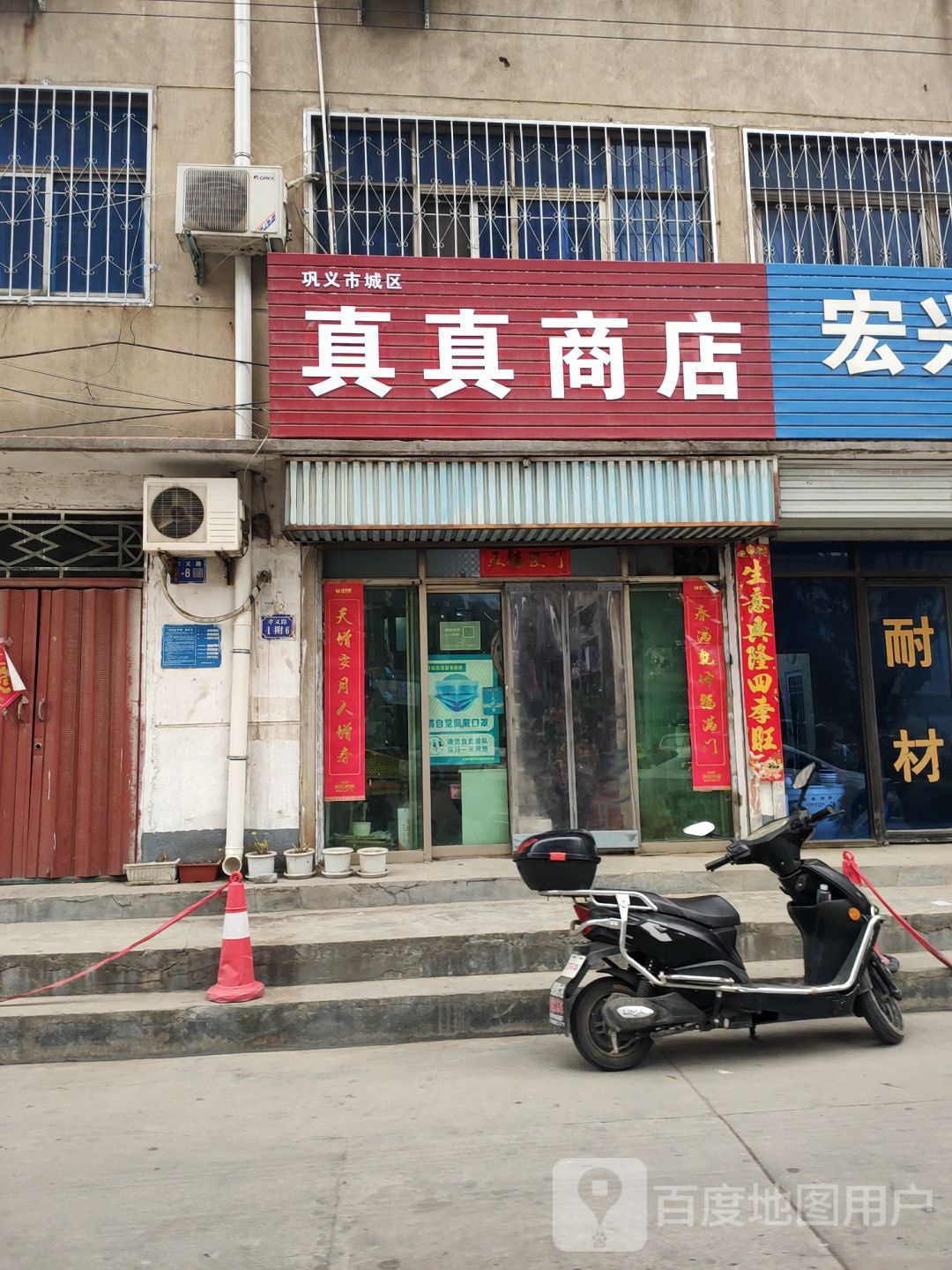 巩义市真真商店