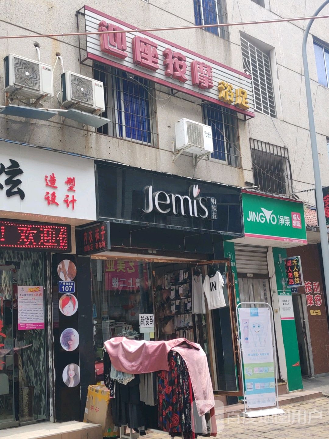 迎座按摩店浴足