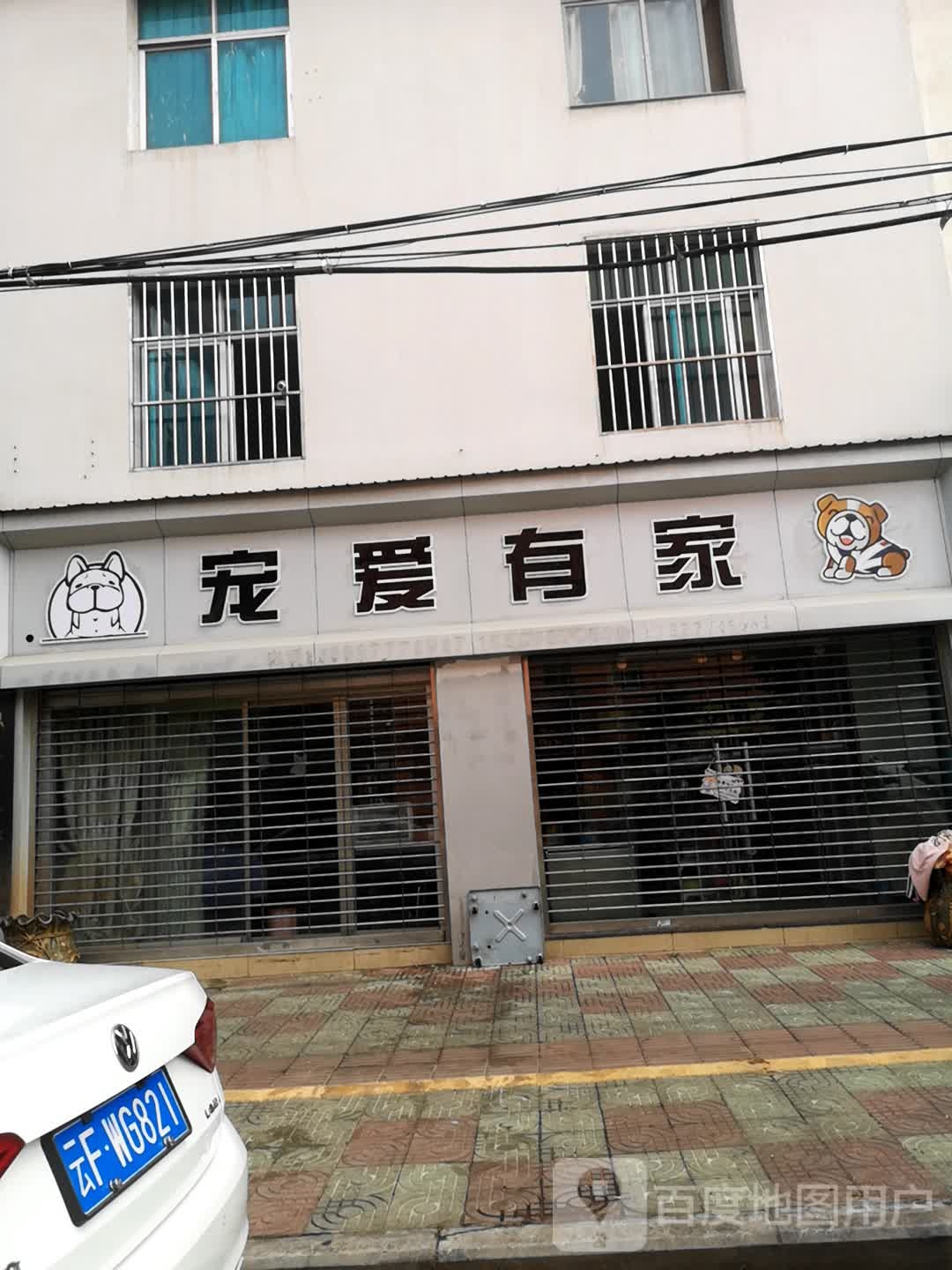 宠爱有家宠物生活馆(山水路店)