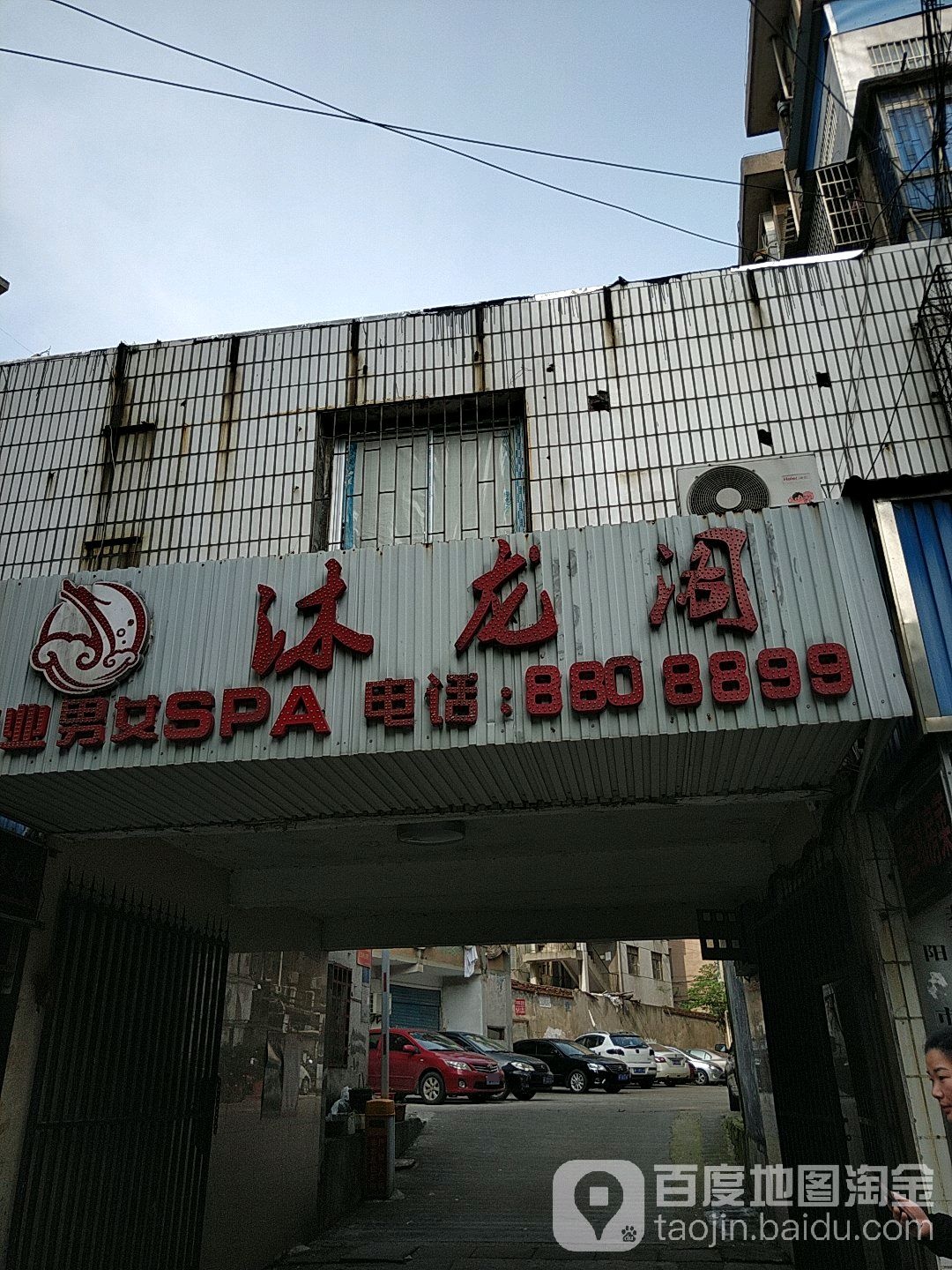 沐龙阁SPA(火车站店)