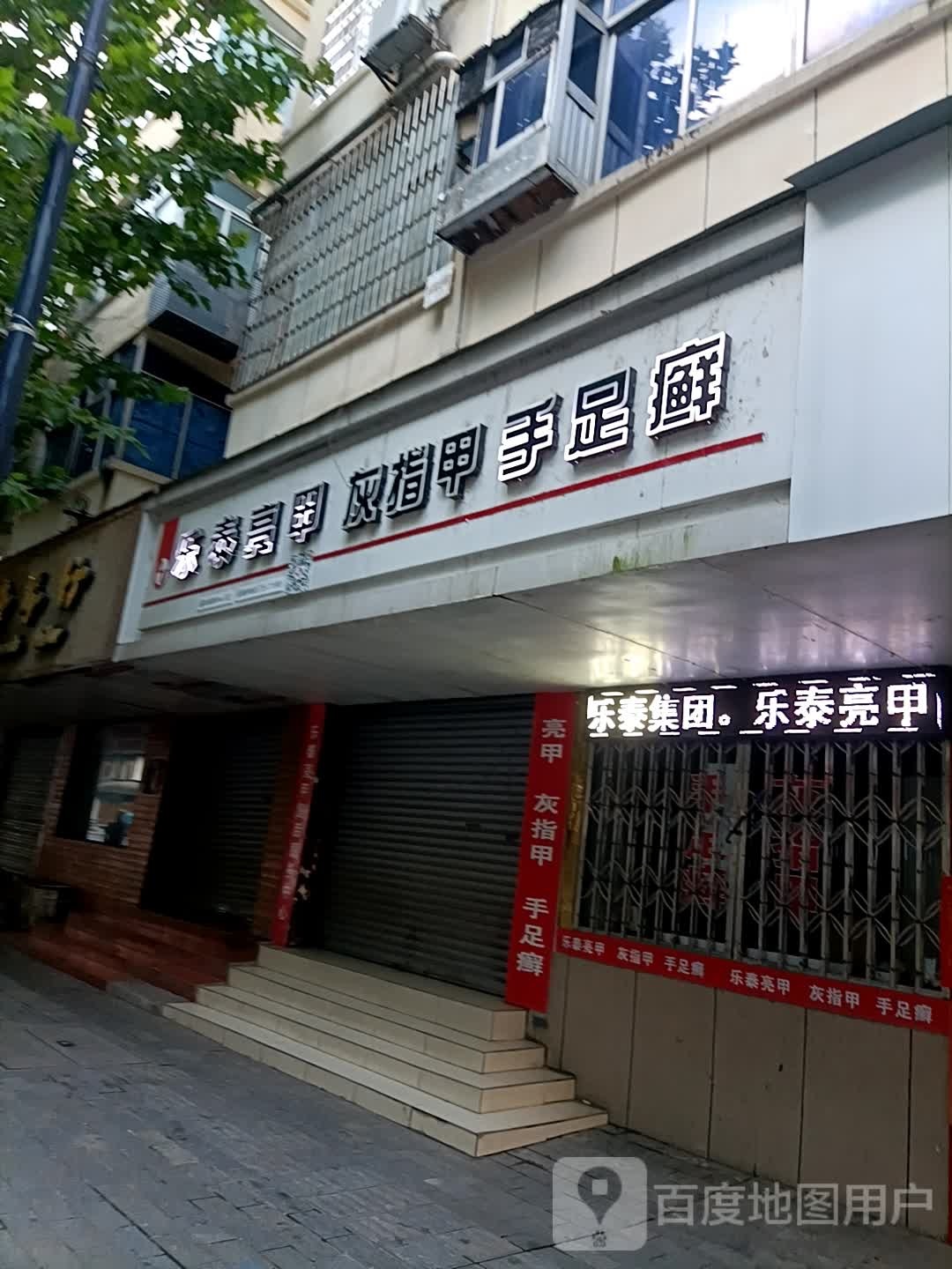 乐泰亮甲售后服务中新(建设路店)