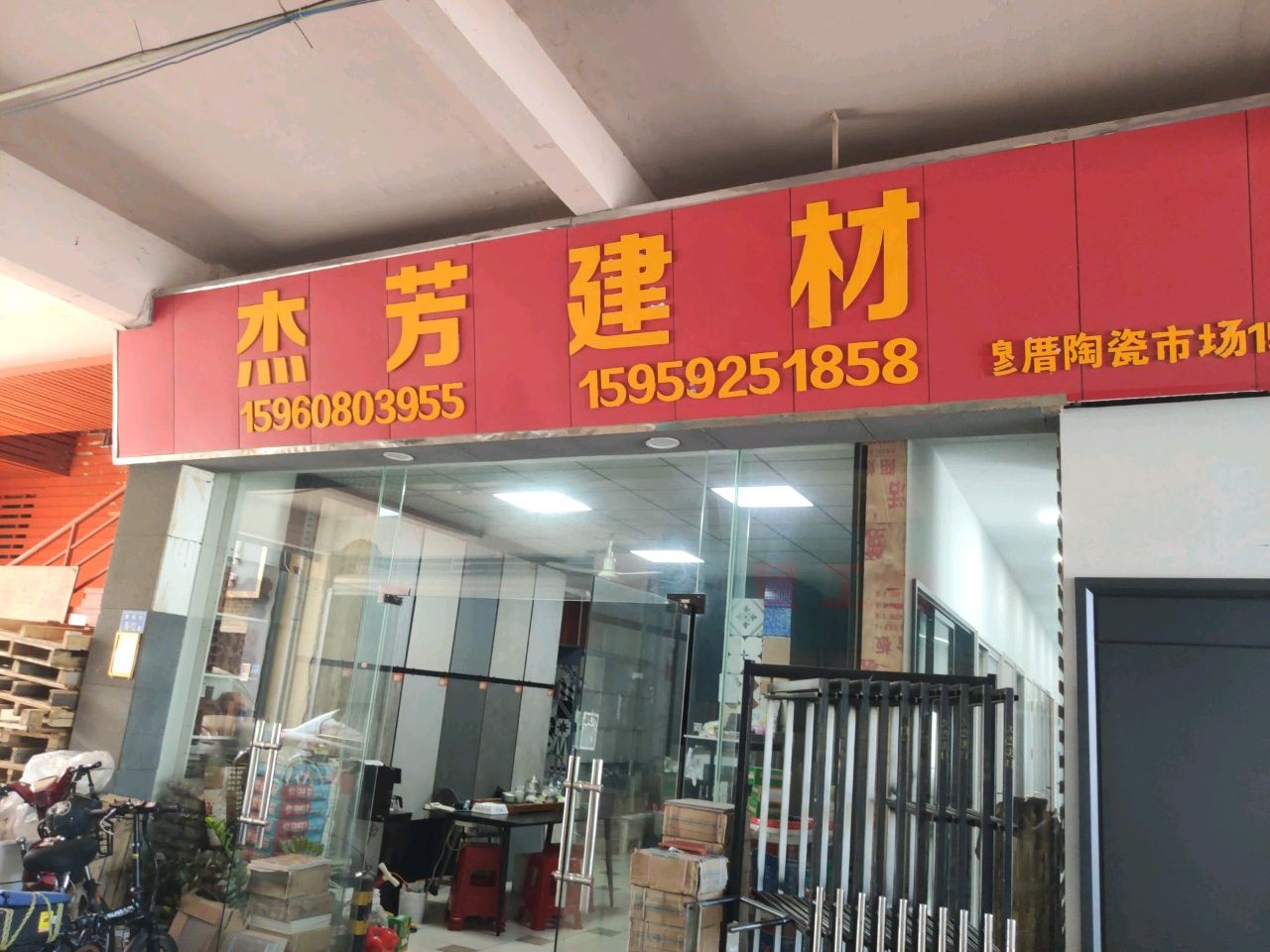 杰芳建材
