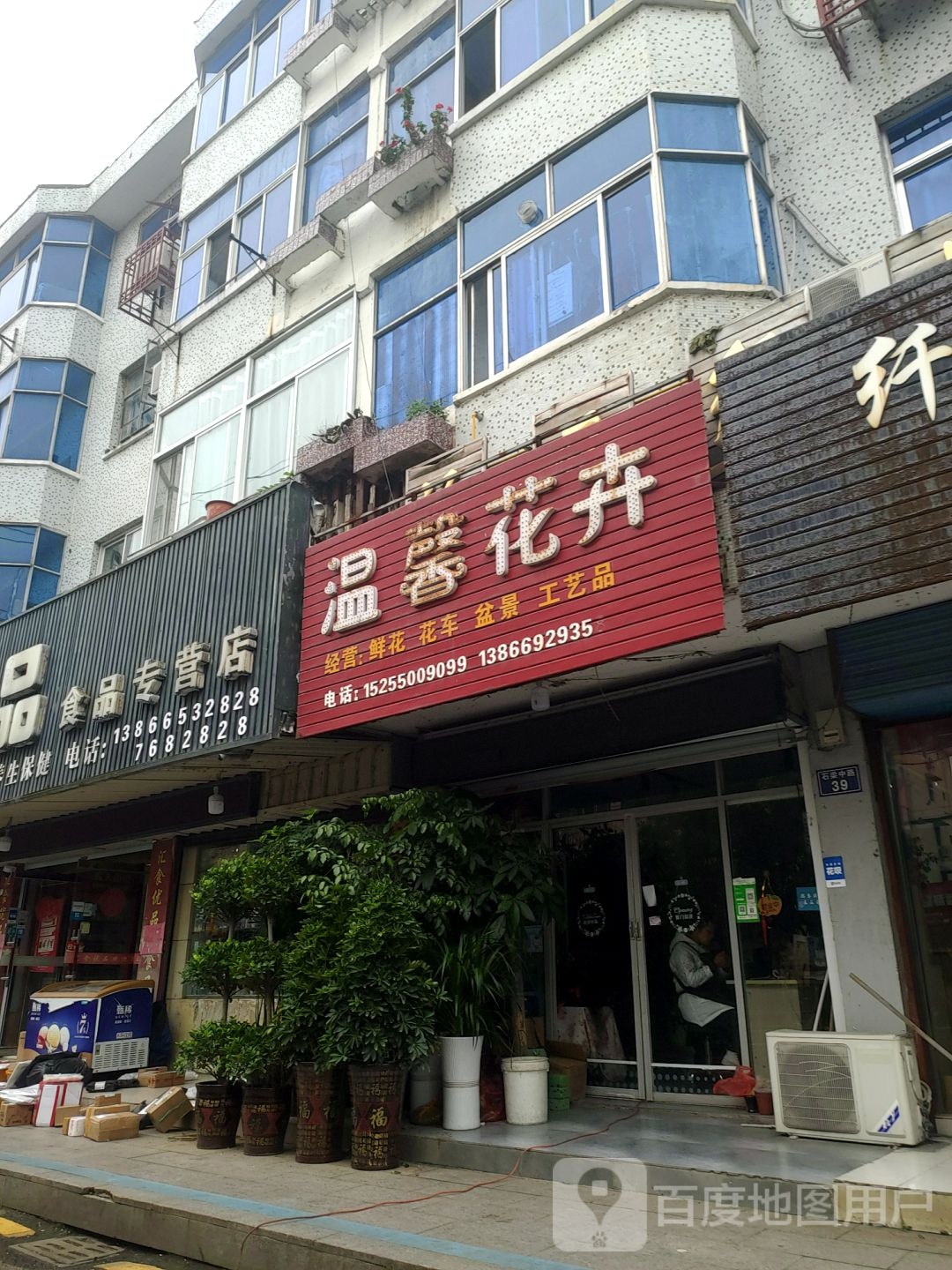 温馨花卉(石梁中路店)