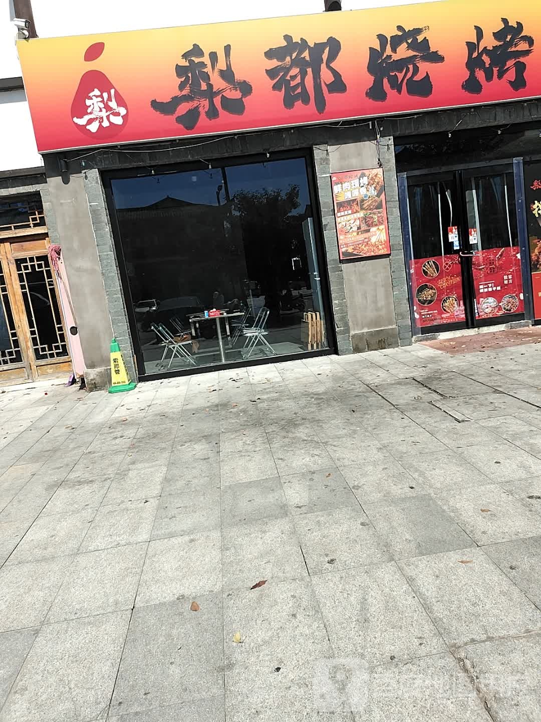 门亨都梨烧烤
