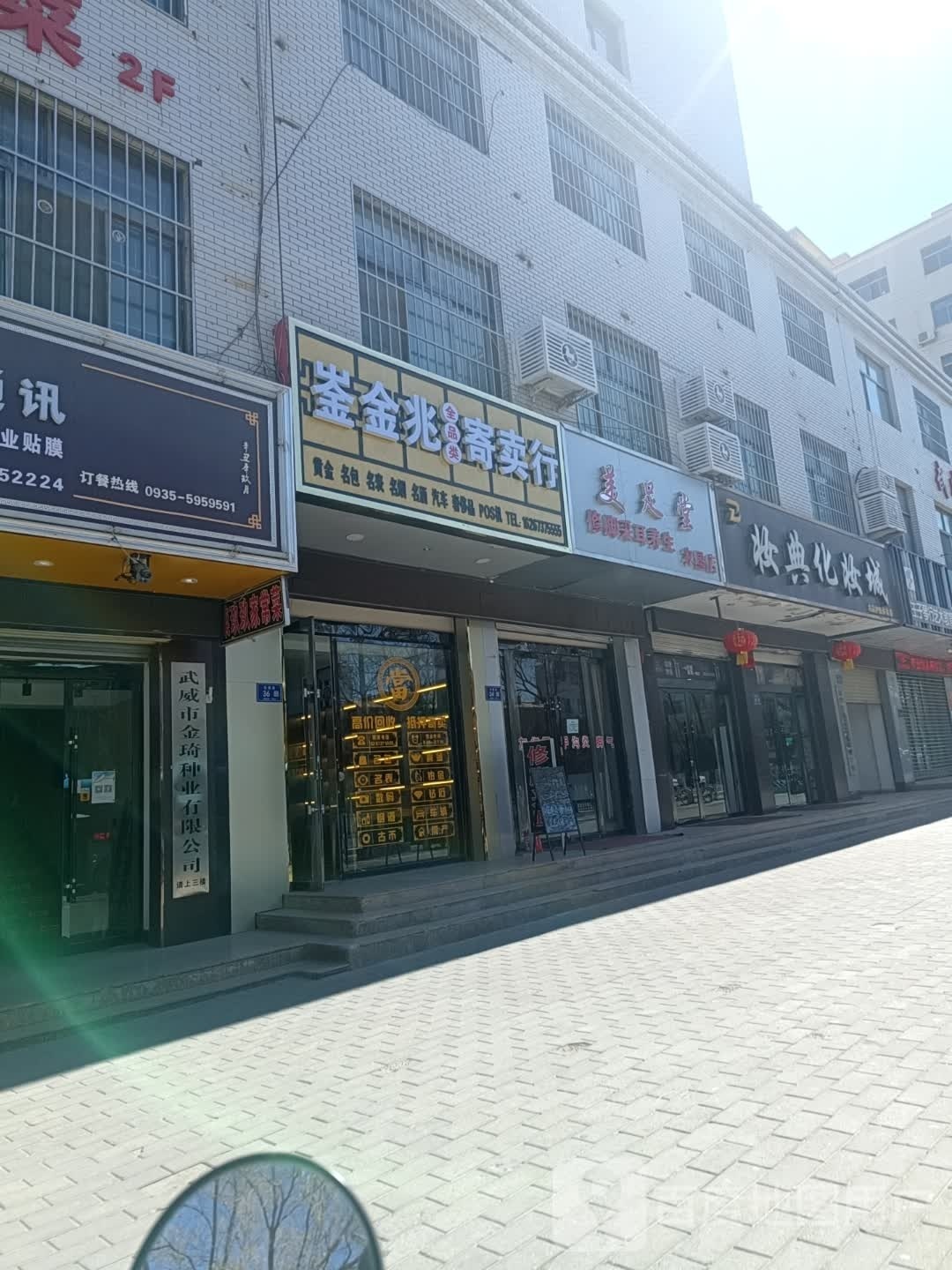 养足堂(农垦店)