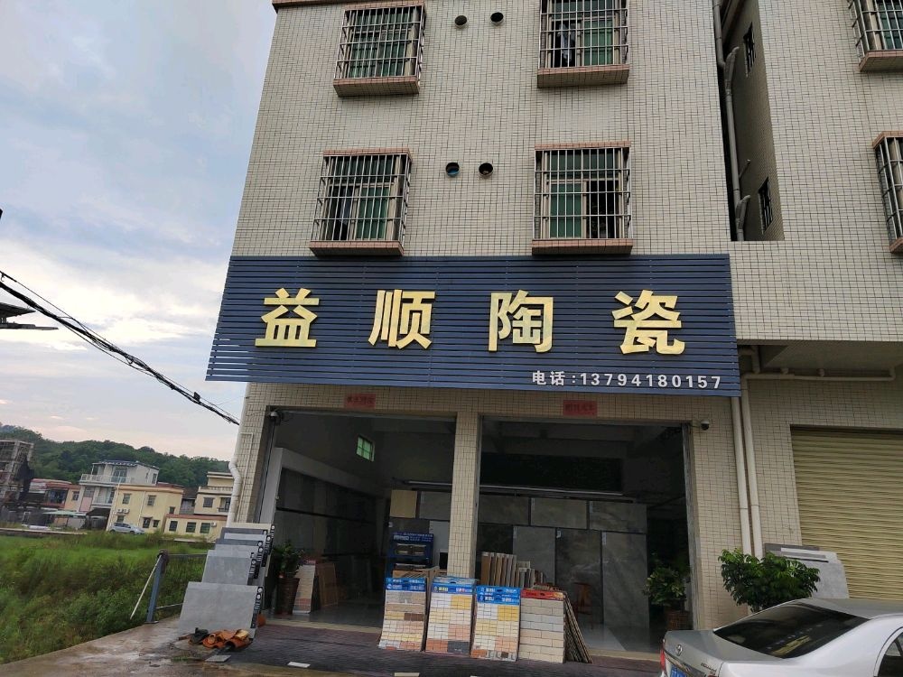 益顺陶瓷店