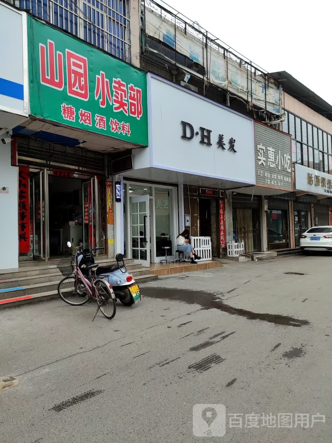 D·H美发