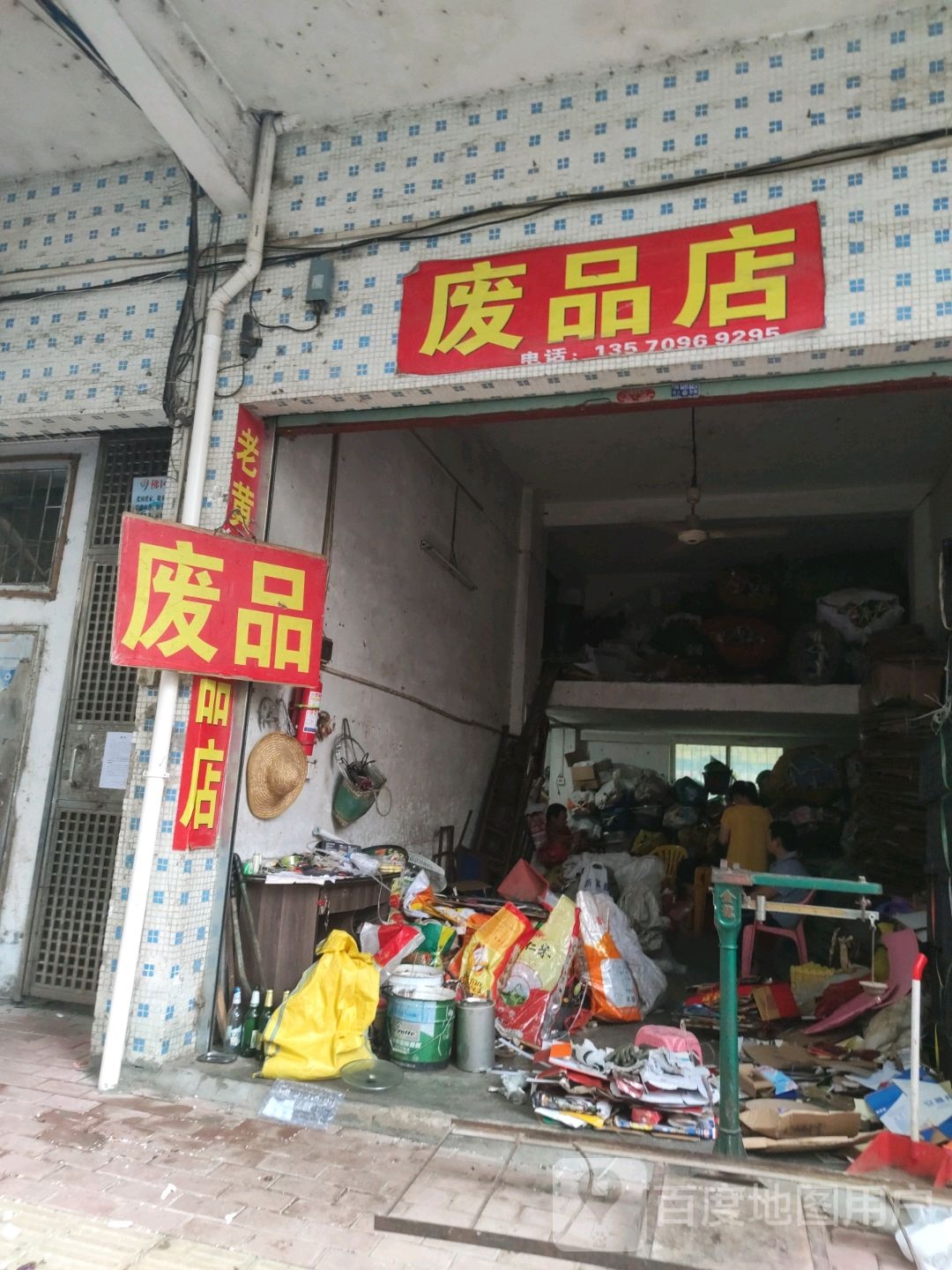 废品店