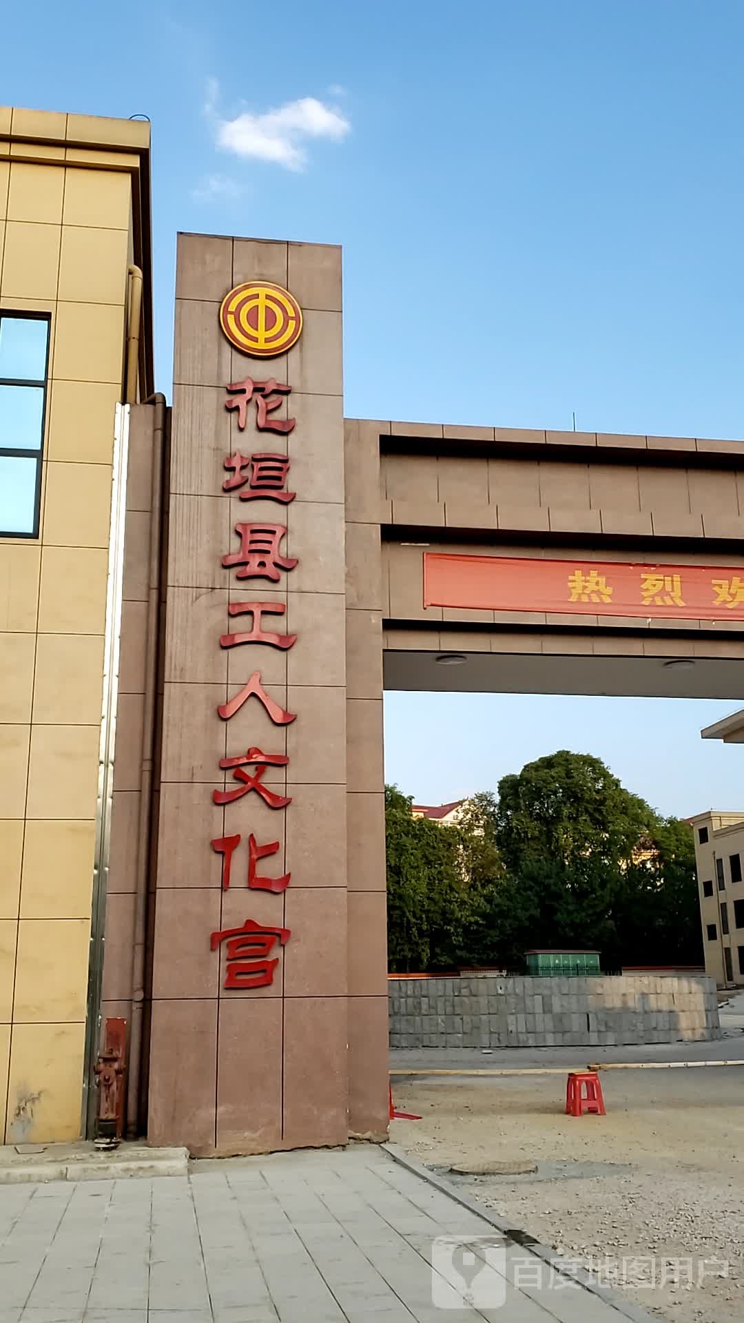 花垣县工人文化宫