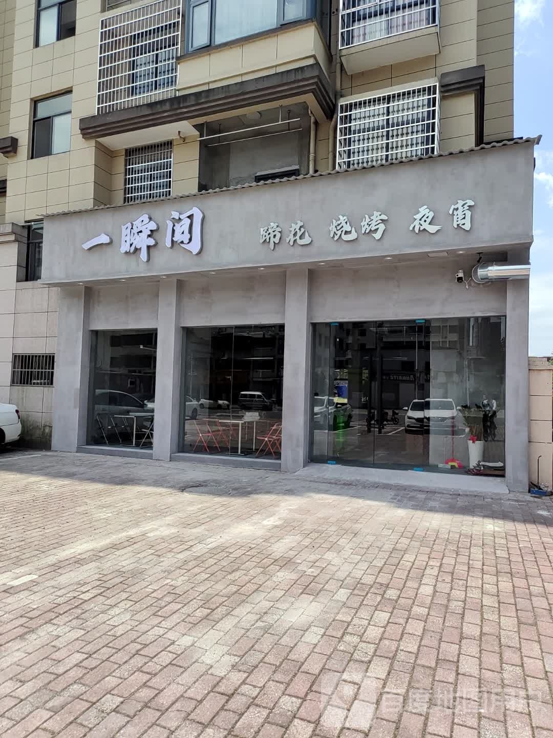 一瞬间蹄花烧烤湘菜(际洲书源名邸店)