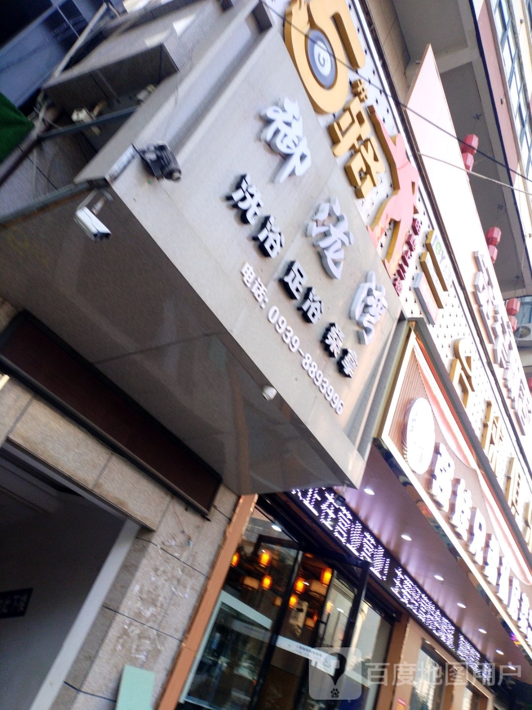 御泷湾洗浴足浴桑拿