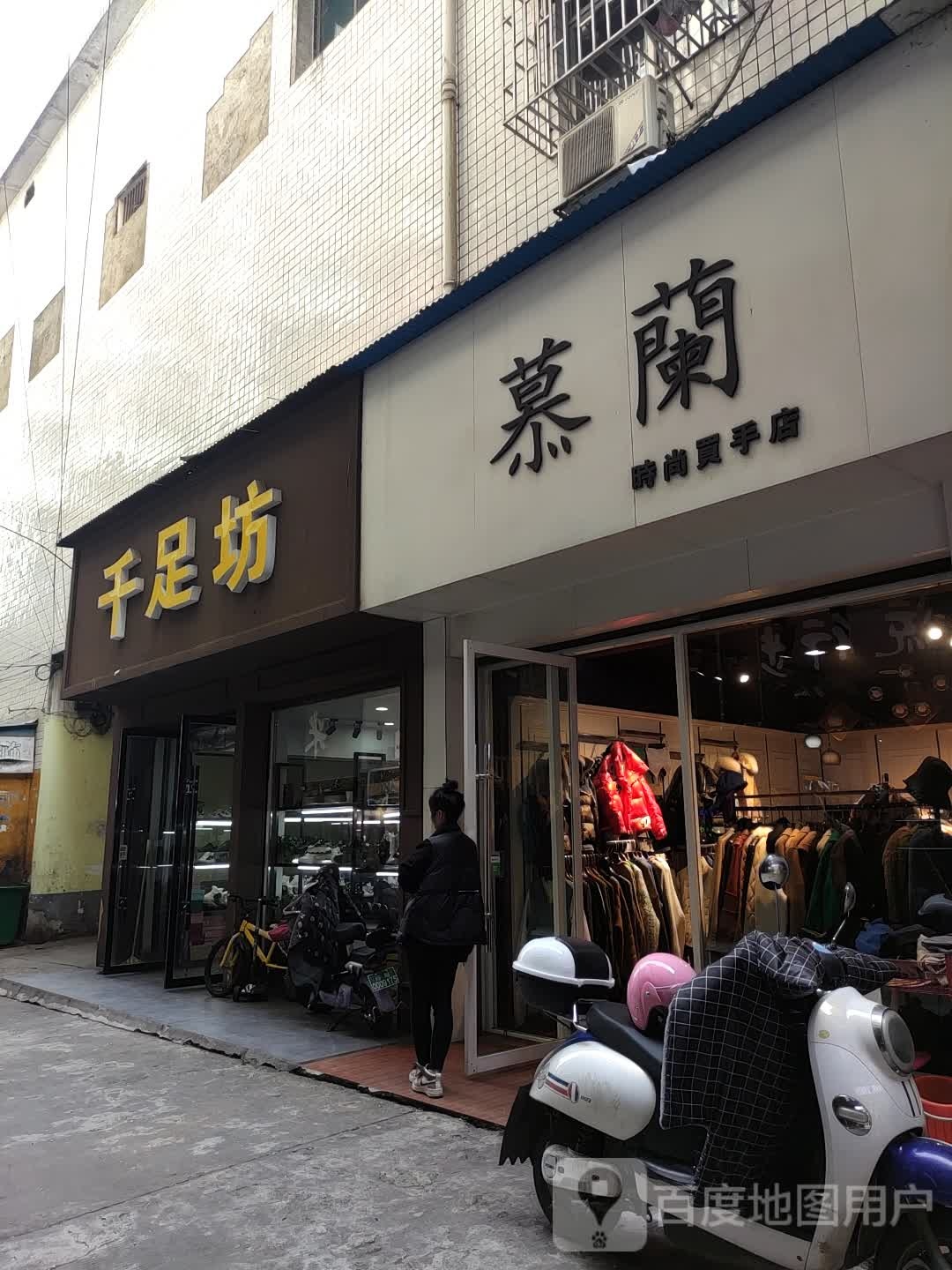 芊足坊