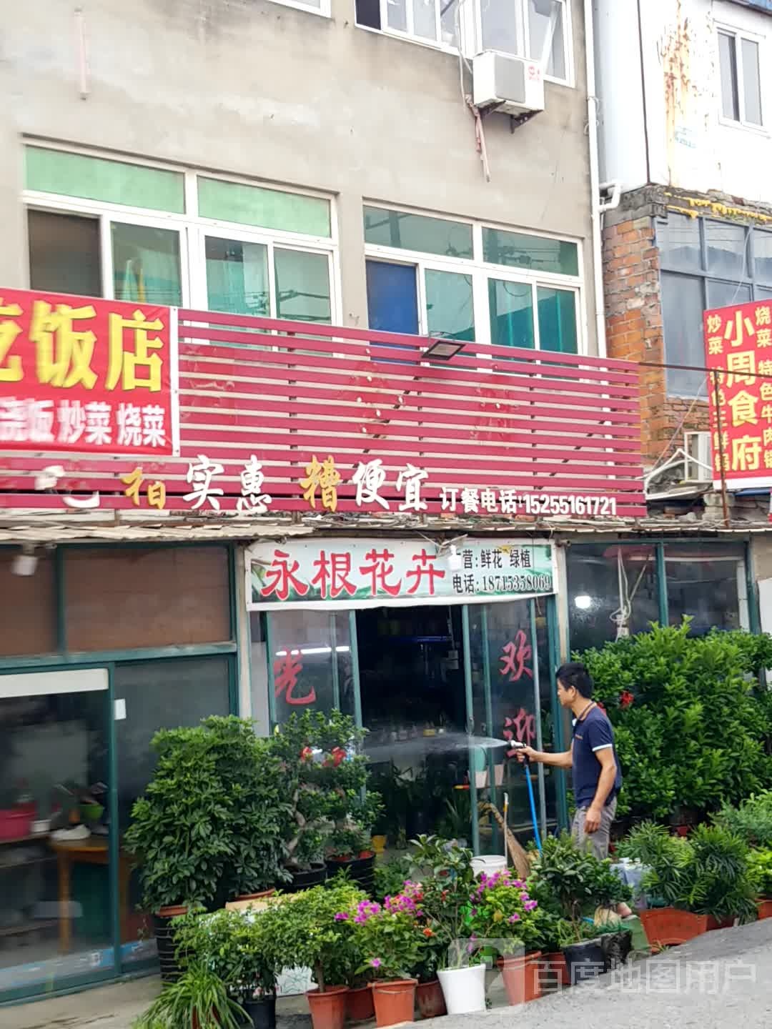 永根花卉