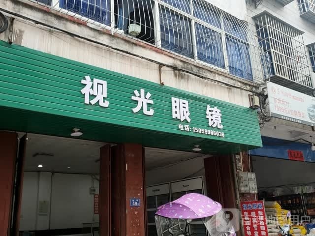 视光眼镜(金街店)