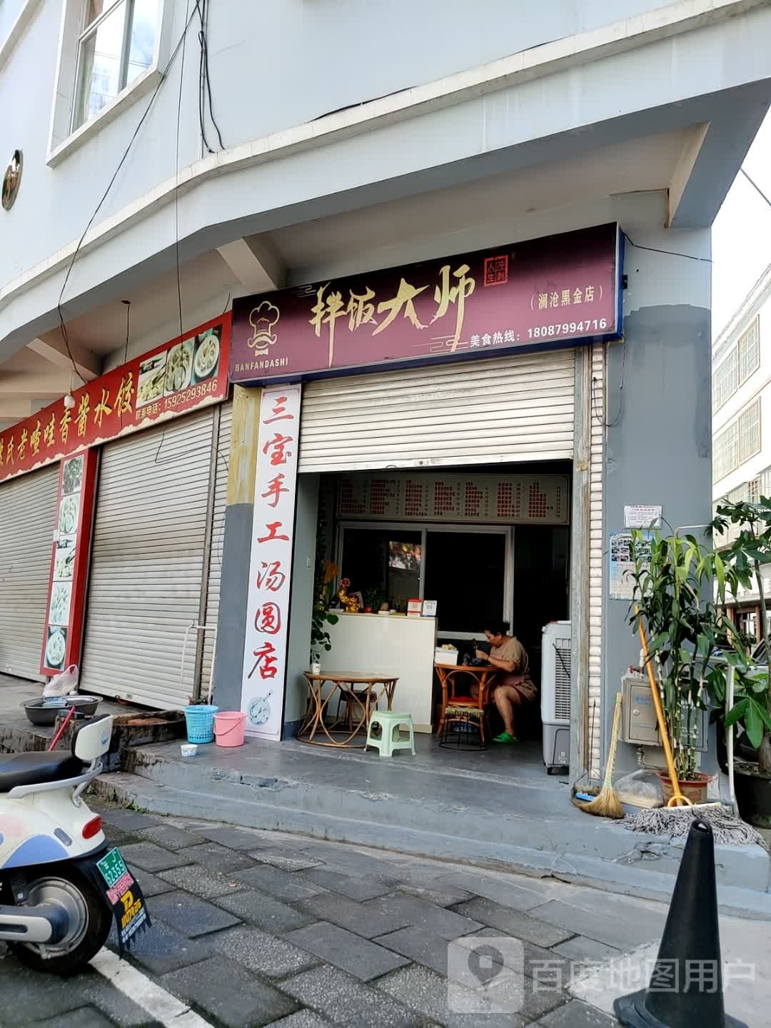 拌饭大师烧(澜沧黑金店)