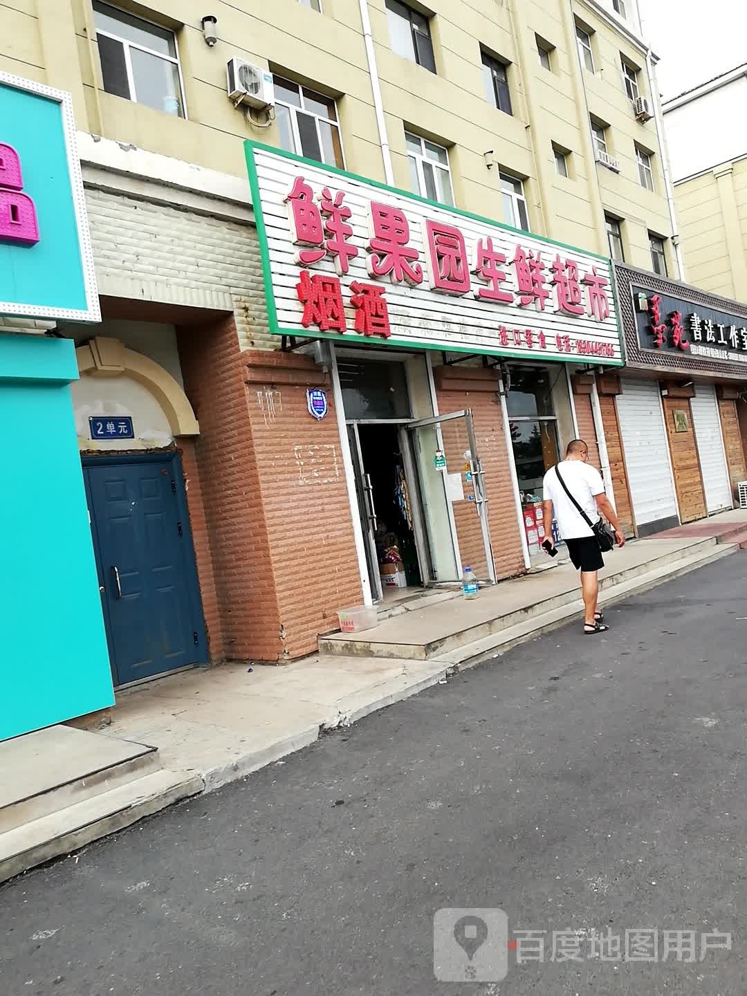 鲜果园生鲜超市(镜湖路店)
