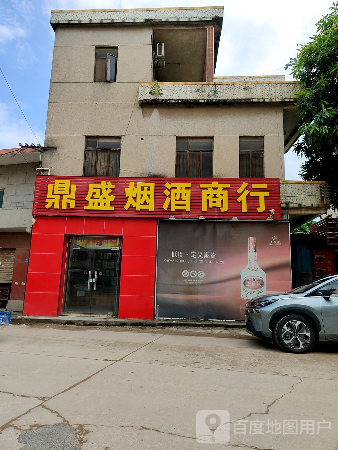 东莞市沙田鼎盛烟酒商行(穗丰年路店)