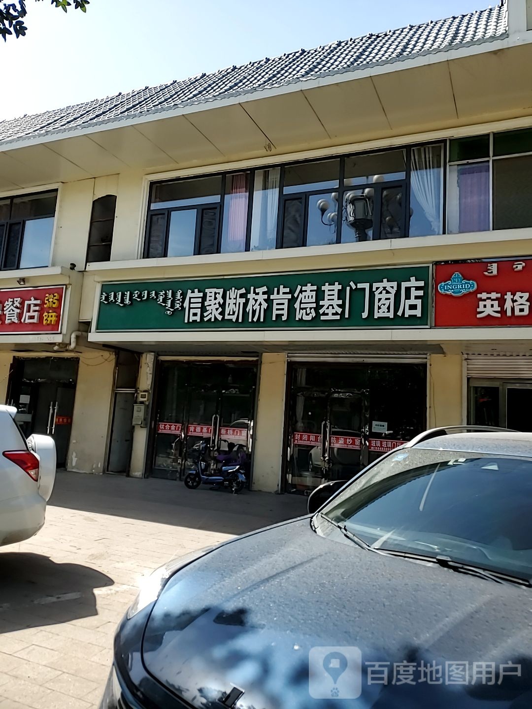 信聚断桥肯得基门商店